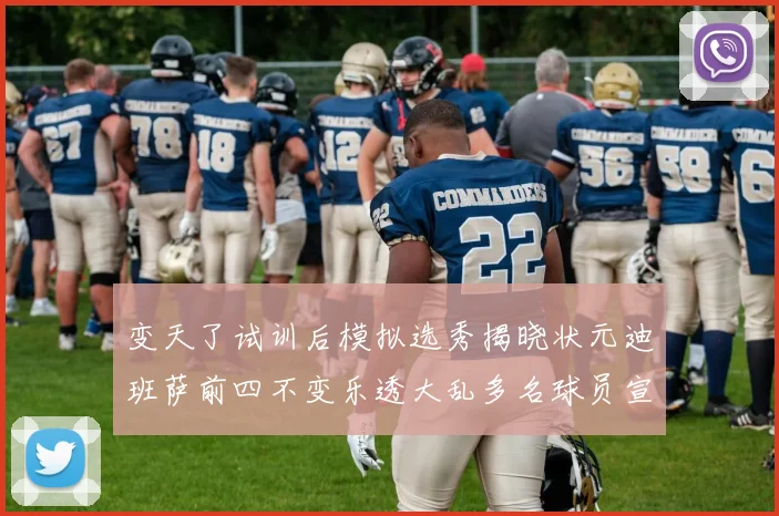变天了试训后模拟选秀揭晓状元迪班萨前四不变乐透大乱多名球员宣布退选