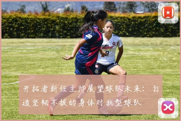 开拓者新任主帅展望球队未来：打造坚韧不拔的身体对抗型球队