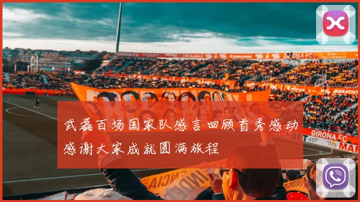 武磊百场国家队感言回顾首秀感动感谢大家成就圆满旅程