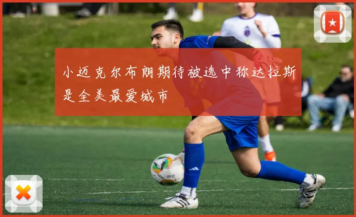 小迈克尔布朗期待被选中称达拉斯是全美最爱城市