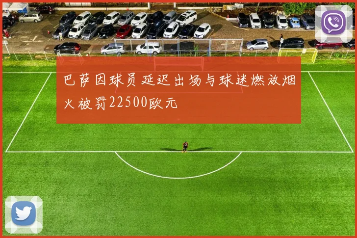 巴萨因球员延迟出场与球迷燃放烟火被罚22500欧元