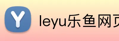 leyu乐鱼网页 logo